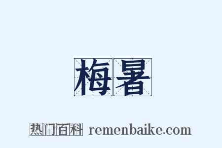 梅暑是什么意思的图片